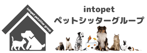 ペットシッターintopetグループのイメージ