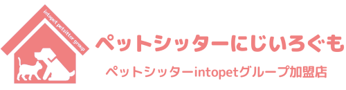 ペットシッターにじいろぐも