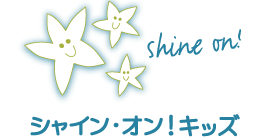 シャインオンキッズ