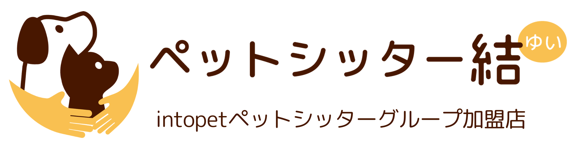 川口市のペットシッター結