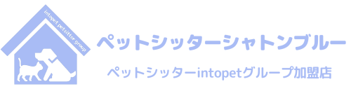 ペットシッターシャトンブルー