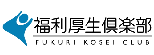 福利厚生倶楽部のイメージ