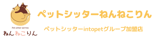 ペットシッターねんねこりん