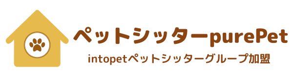 軽井沢のペットシッターpurePet