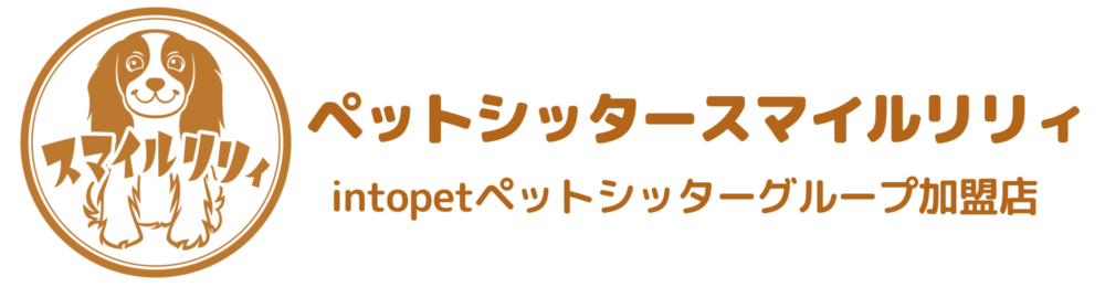 ペットシッタースマイルリリィ