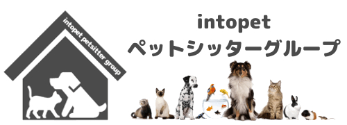 intopetペットシッターグループ