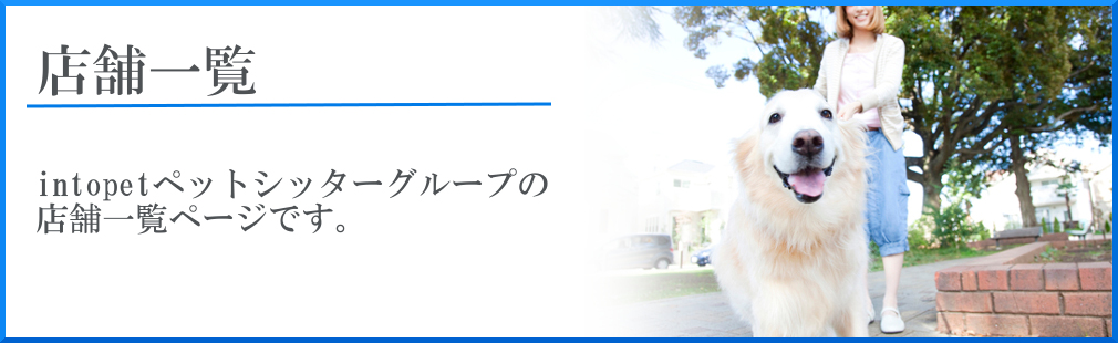 intopetペットシッターグループ店舗一覧