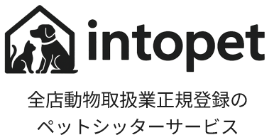 ペットシッターintopetグループ 全店動物取扱業正規登録のペットシッターサービス