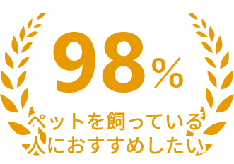 ペットを飼っている人におすすめしたい　満足度98％