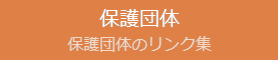 保護団体リンク