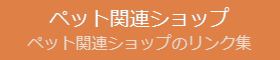 ペット関連ショップリンク