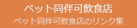 ペット同伴可飲食店リンク