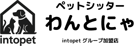 ペットシッターわんとにゃ