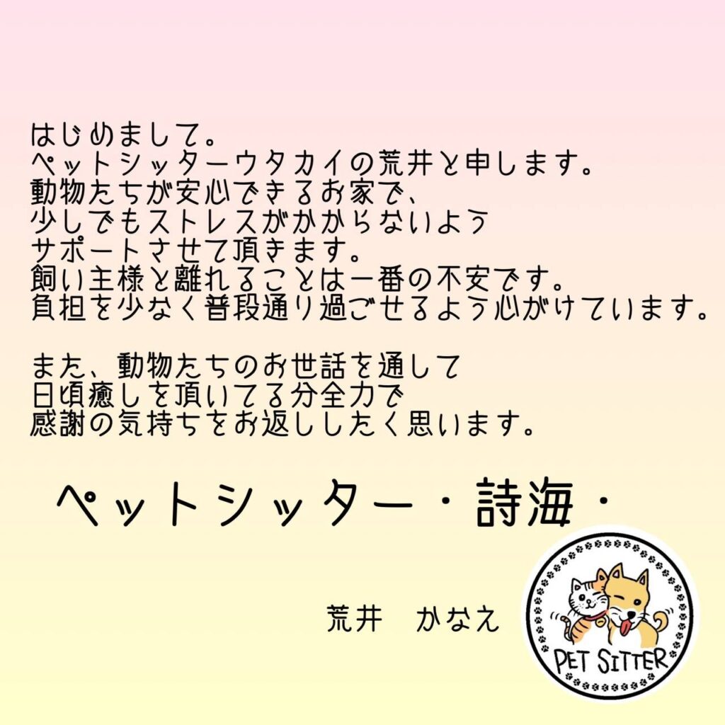 ペットシッター詩海のスタッフ
