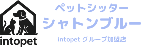 ペットシッターシャトンブルー