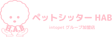 ペットシッターHAB