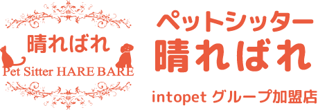 ペットシッター晴ればれ