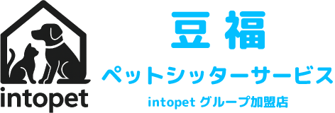 豆福ペットシッターサービス