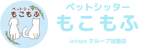 ペットシッターもこもふ