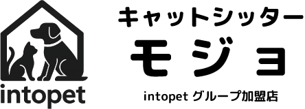 キャットシッター・モジョ