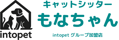 キャットシッターもなちゃん