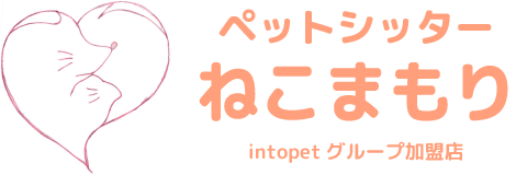 ペットシッターねこまもり