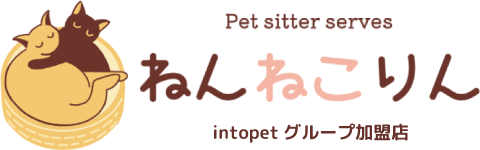 ペットシッターねんねこりん
