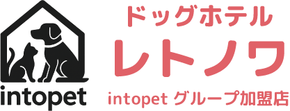 ドッグホテル レトノワ