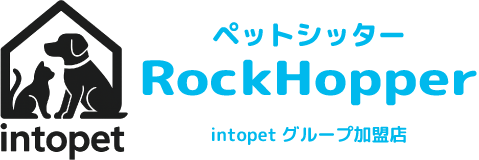ペットシッターロックホッパー