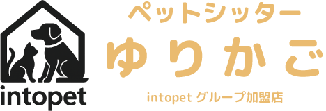 ペットシッターゆりかご
