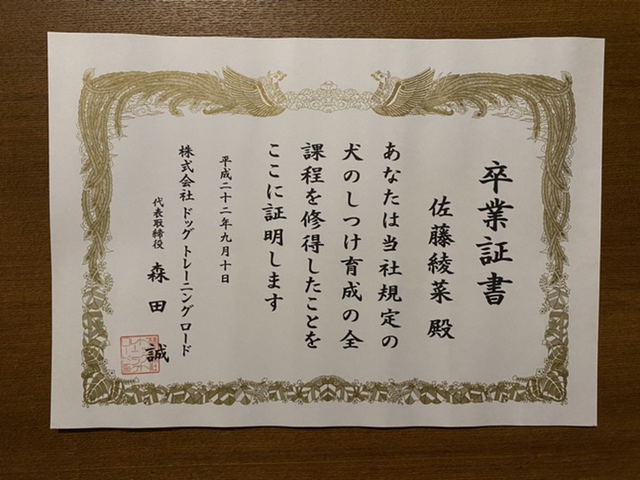 ドッグトレーナー資格証