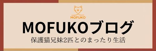 MOFUKOブログ