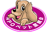 NPO法人ペット里親会