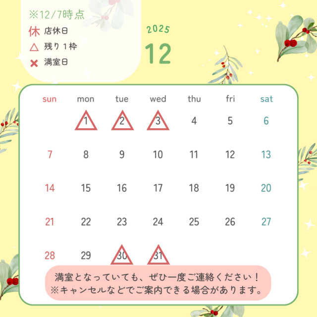 2025年12月の予約状況