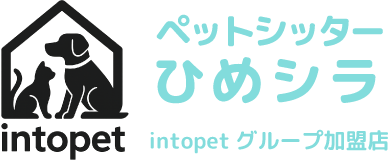 ペットシッターひめシラ