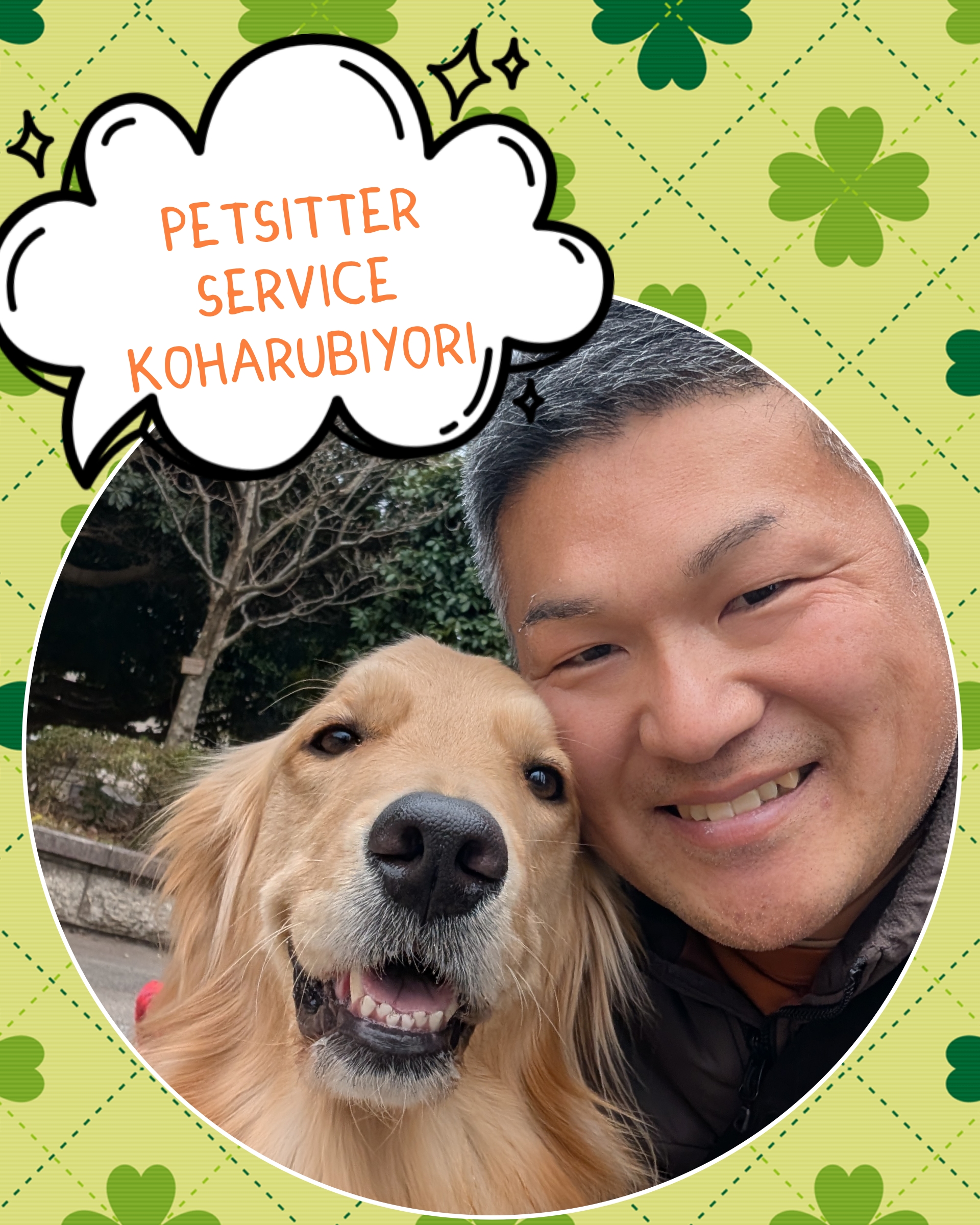 ペットシッターこはるびよりのスタッフ