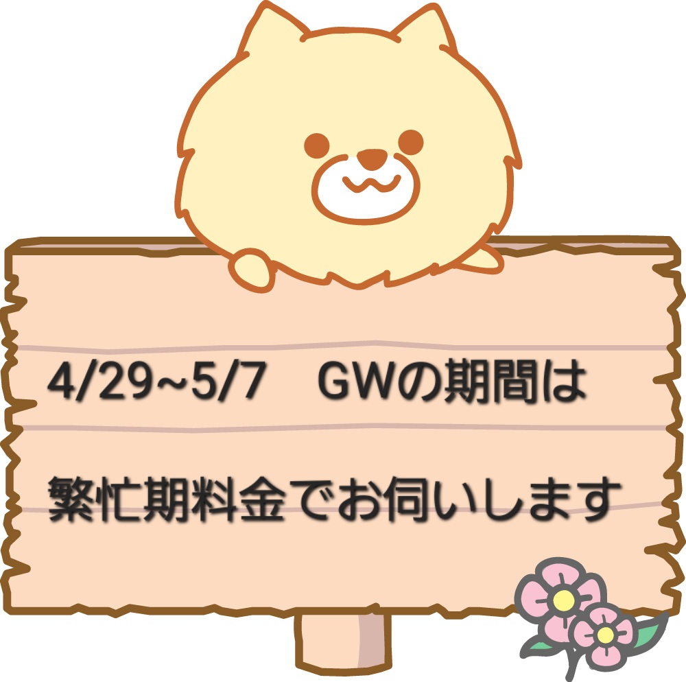 ゴールデンウィークの営業につついて