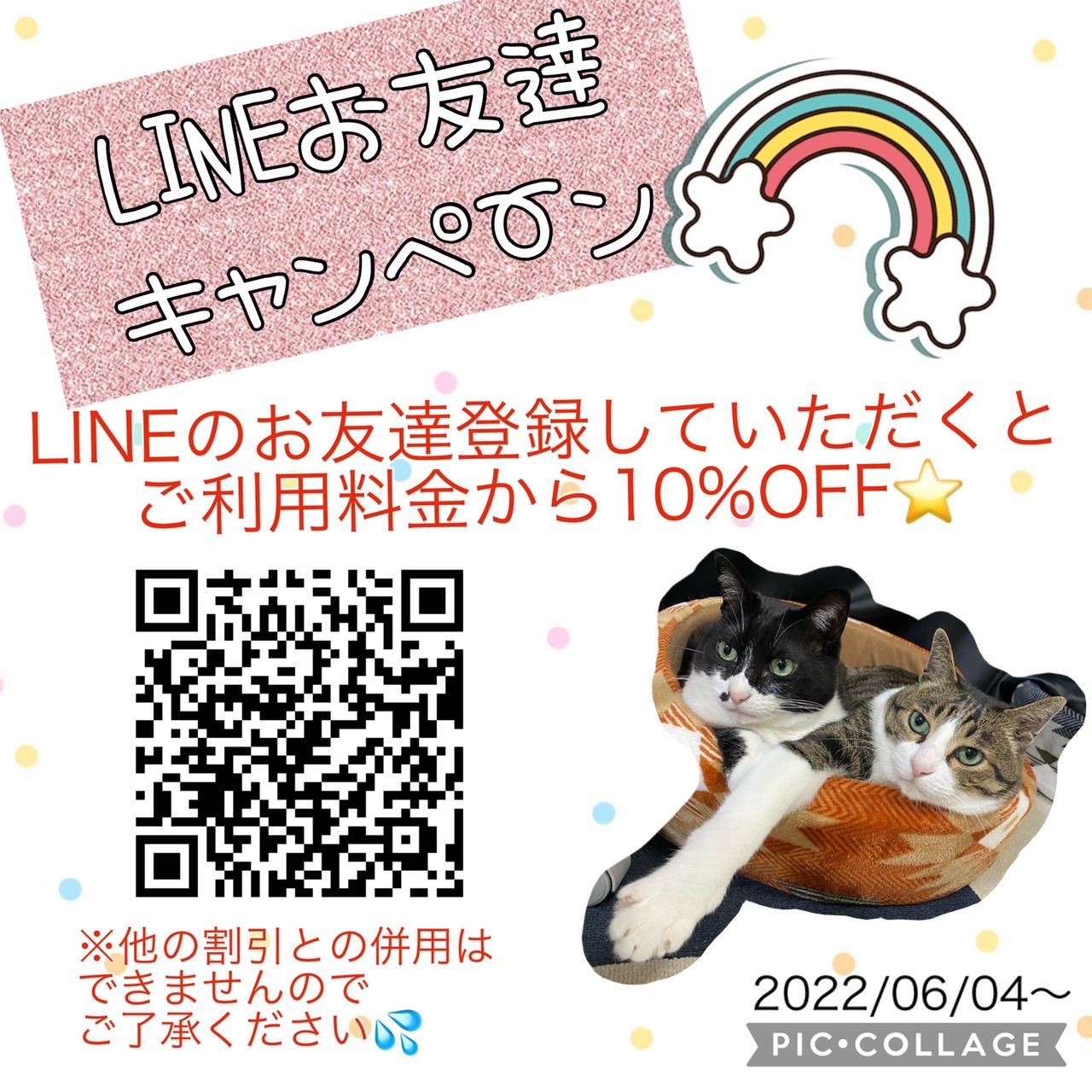 LINEお友達登録キャンペーン