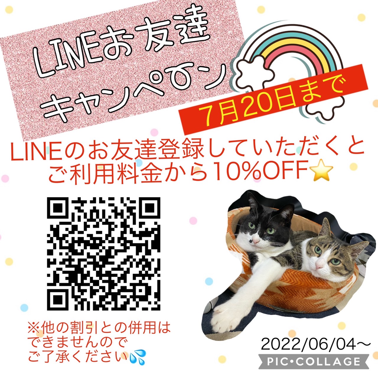 LINEお友達キャンペーン7月20日まで！