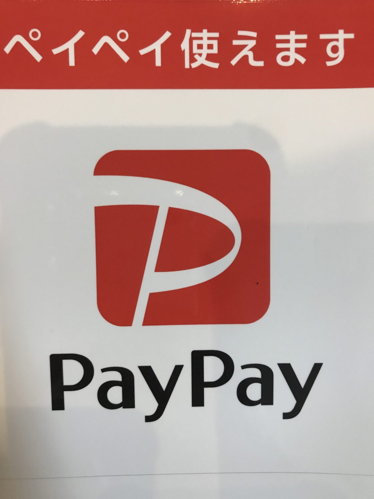 ペットシッターろば PayPay導入しました