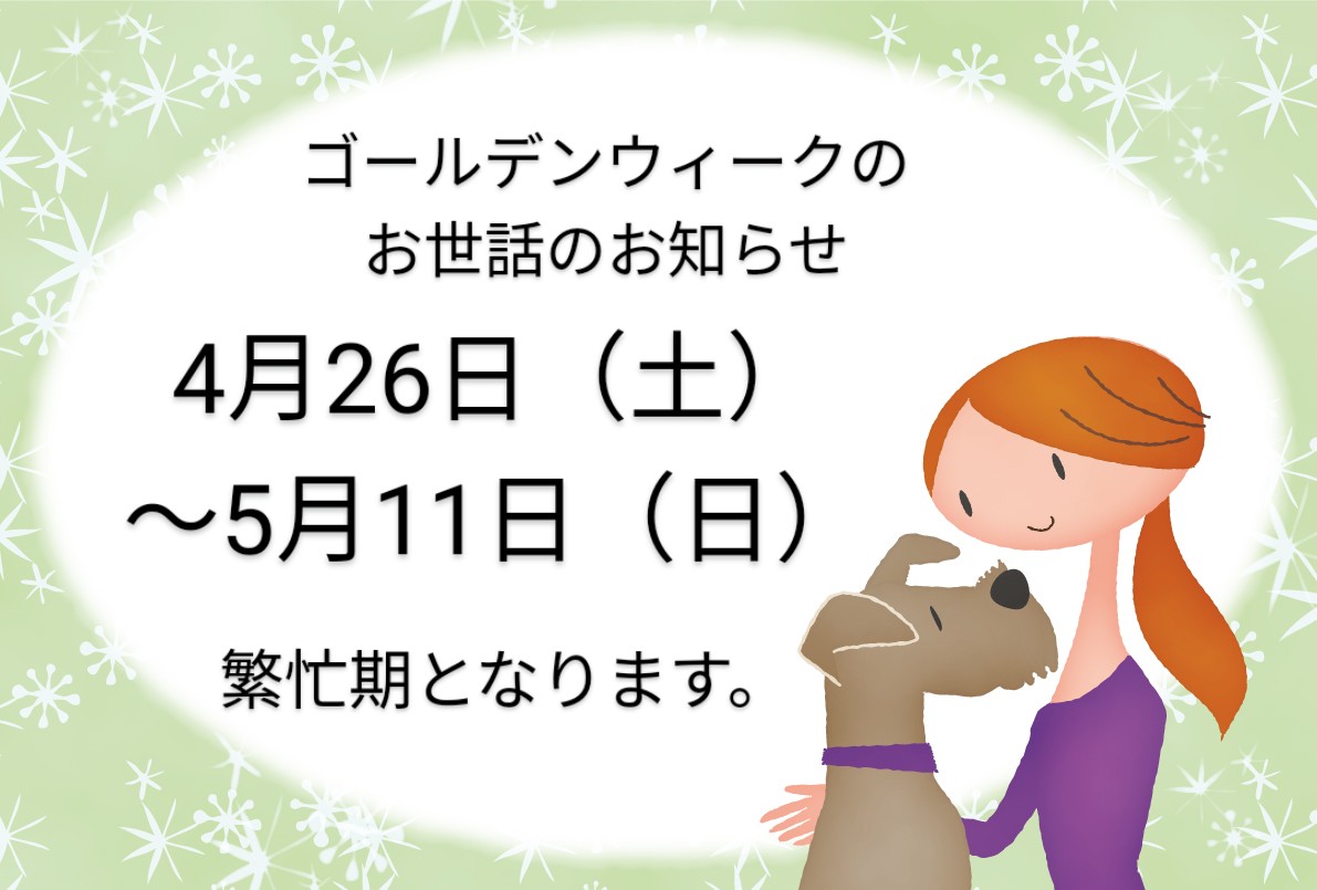 ゴールデンウィークのお世話について