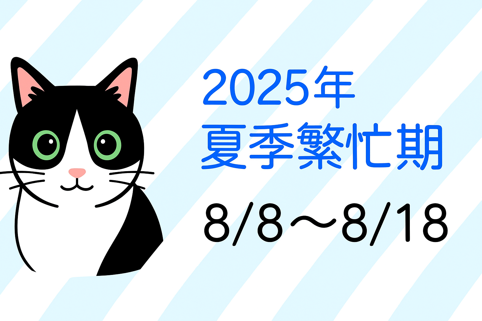 夏季繁忙期（お盆）のお知らせ