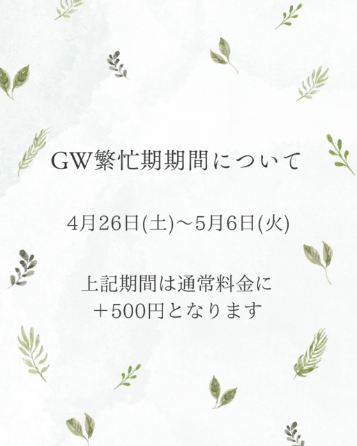GWの繁忙期料金期間について