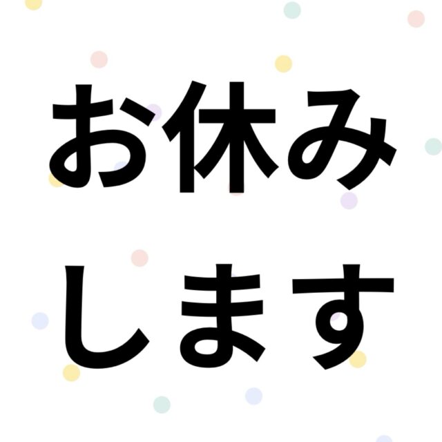 8/2（土）・8/5 （火）お休みのお知らせ📣