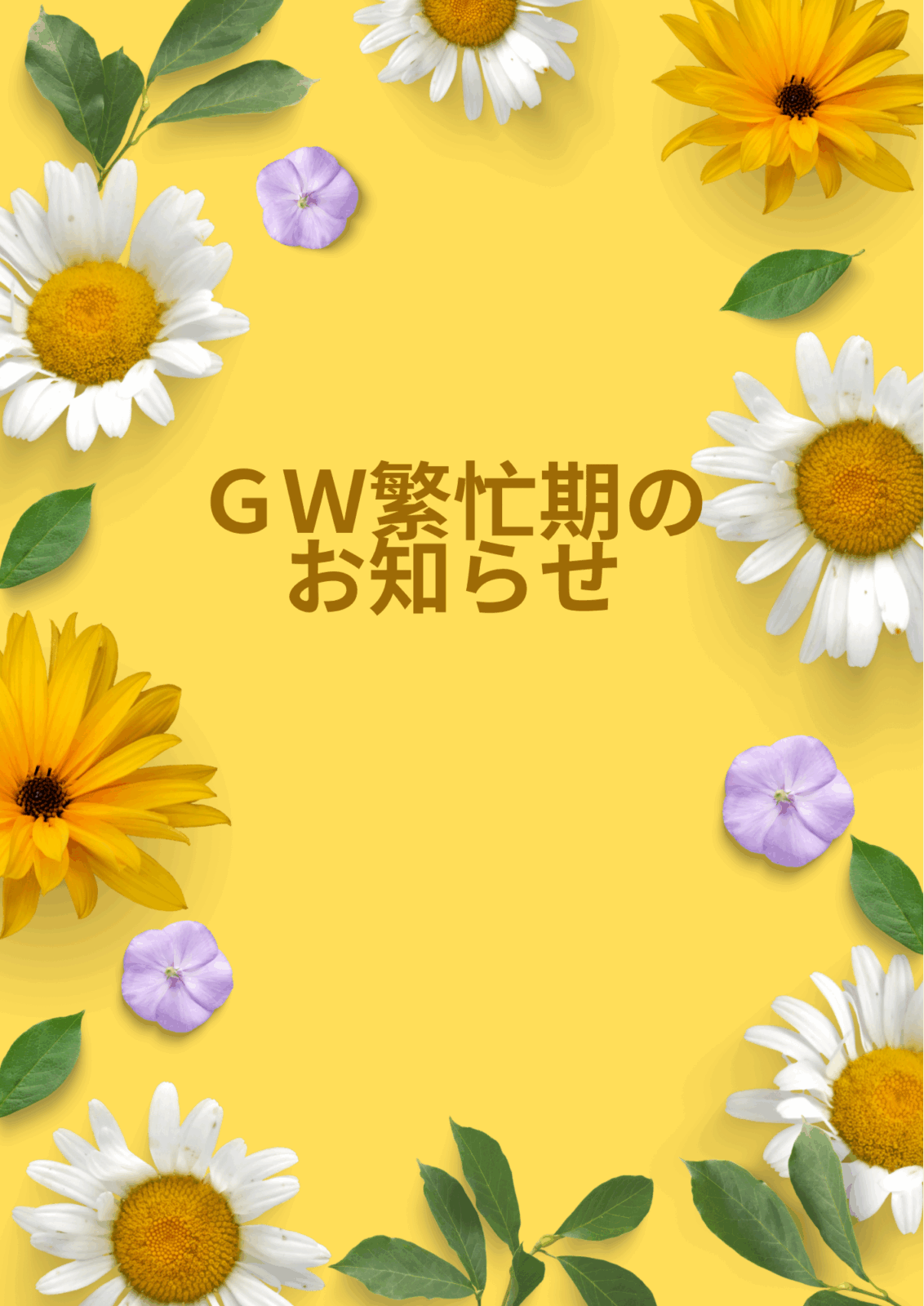 ＧＷ繁忙期のお知らせ