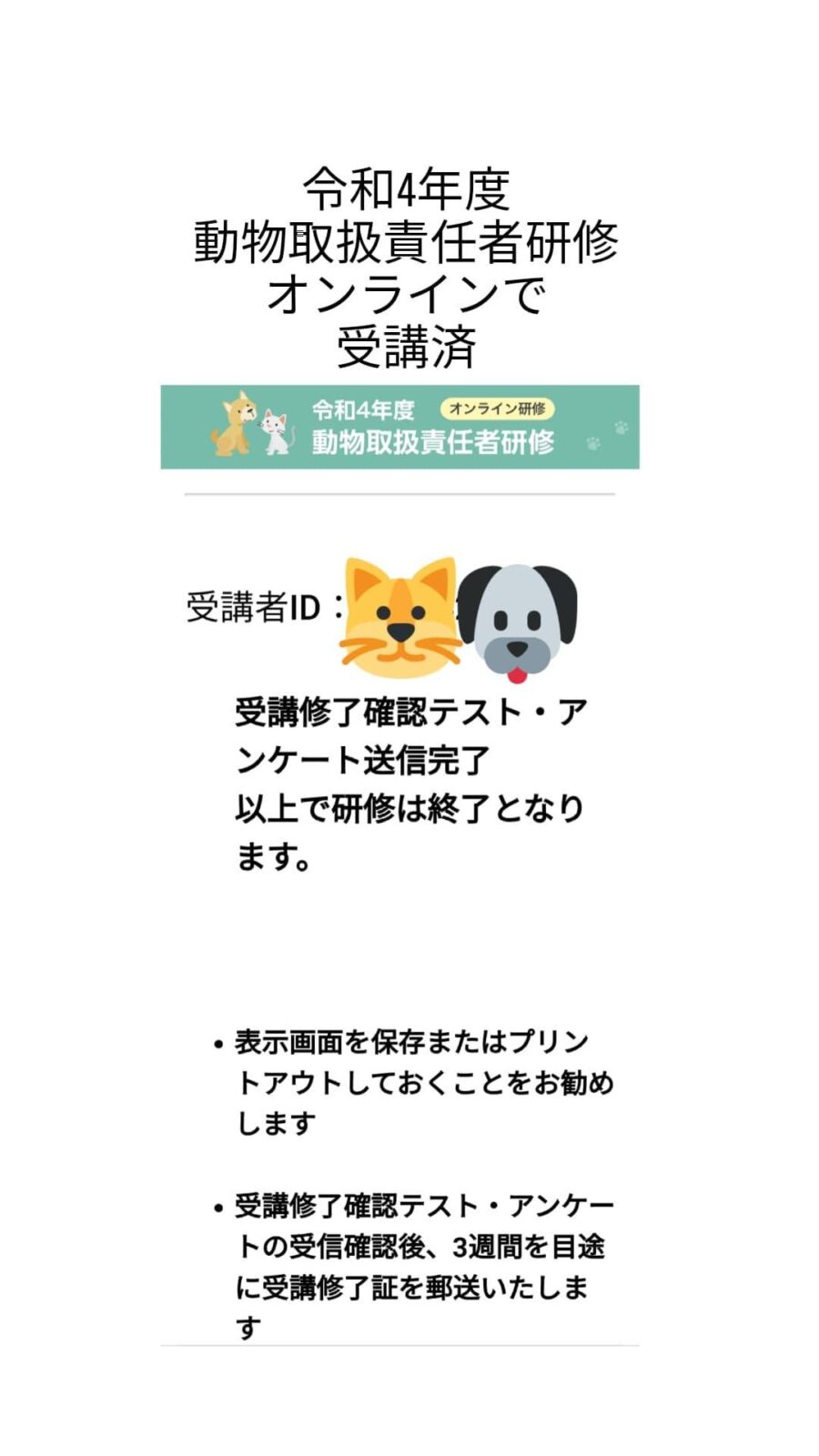 令和4年度 動物取扱責任者研修済のお知らせ