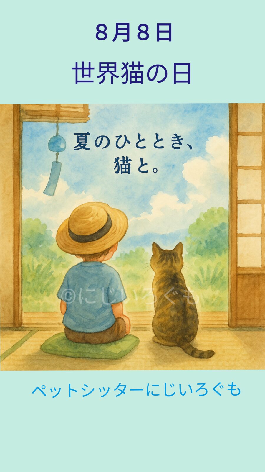８月８日は世界猫の日