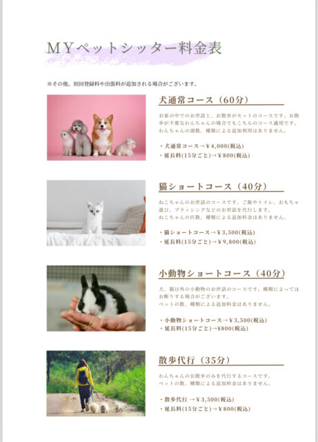 渋谷区､新宿区､中野区のMYペットシッター料金表