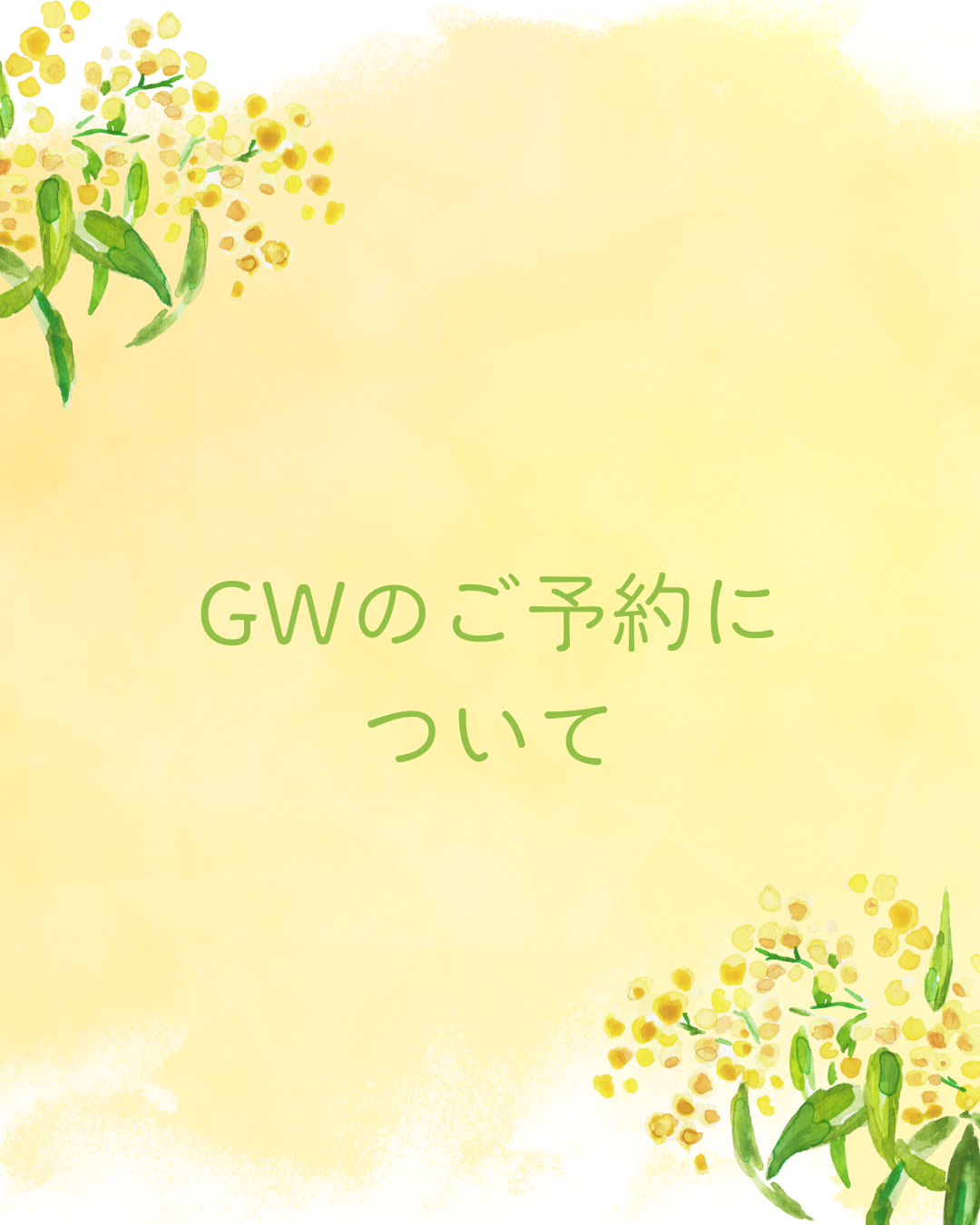 GWのご予約について(5/3〜5/5受付終了)