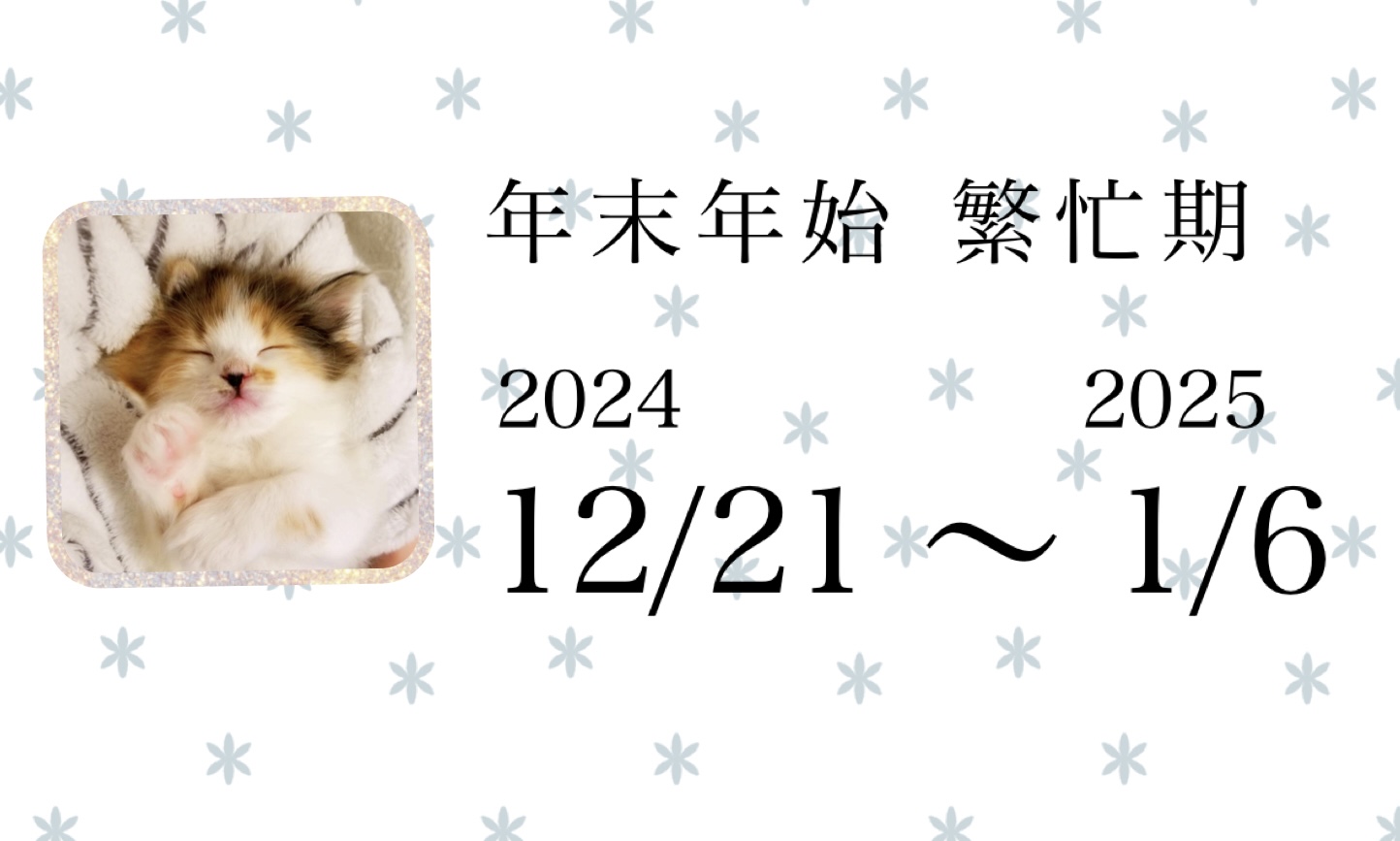冬季繁忙期（年末年始）のお知らせ